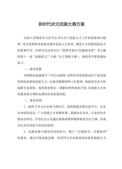 新时代状元技能大赛方案(1).docx