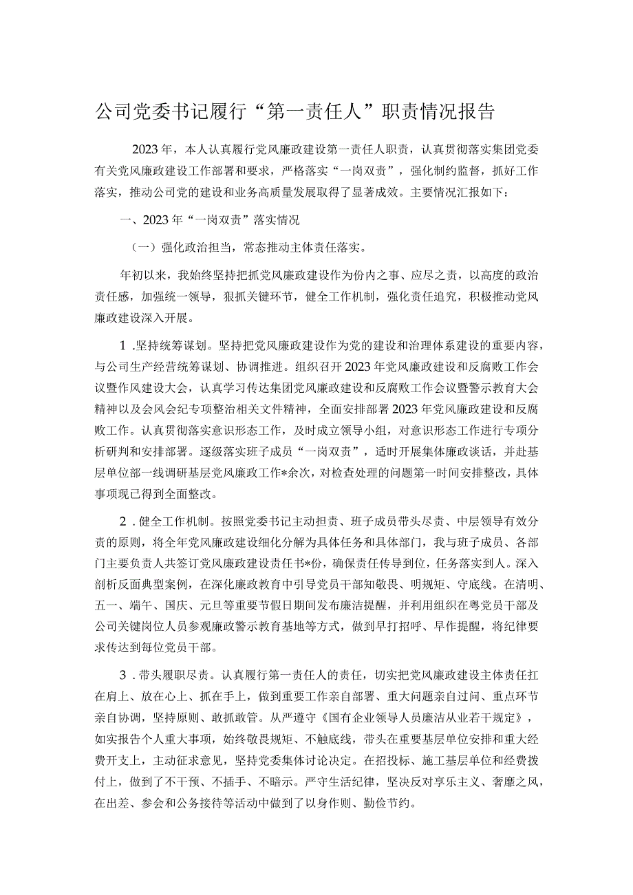 公司党委书记履行“第一责任人”职责情况报告.docx_第1页