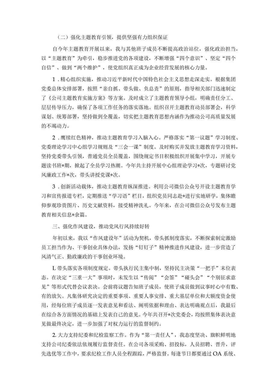 公司党委书记履行“第一责任人”职责情况报告.docx_第2页
