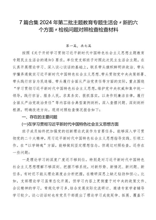 7篇合集2024年第二批学习教育专题生活会“新的六个方面”检视问题对照检查检查材料.docx