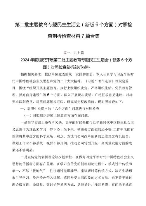 第二批集中教育专题民主生活会(新版6个方面)对照检查剖析检查材料7篇合集.docx