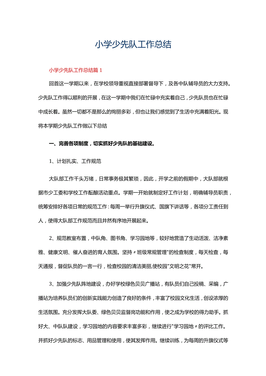小学少先队工作总结（精选18篇）.docx_第1页