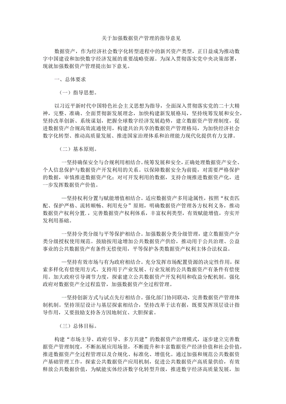 关于加强数据资产管理的指导意见全文及解读.docx_第1页