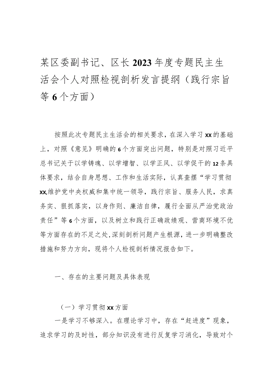 某区委副书记、区长2023专题民主生活会个人对照检视剖析发言提纲（践行宗旨等6个方面）.docx_第1页