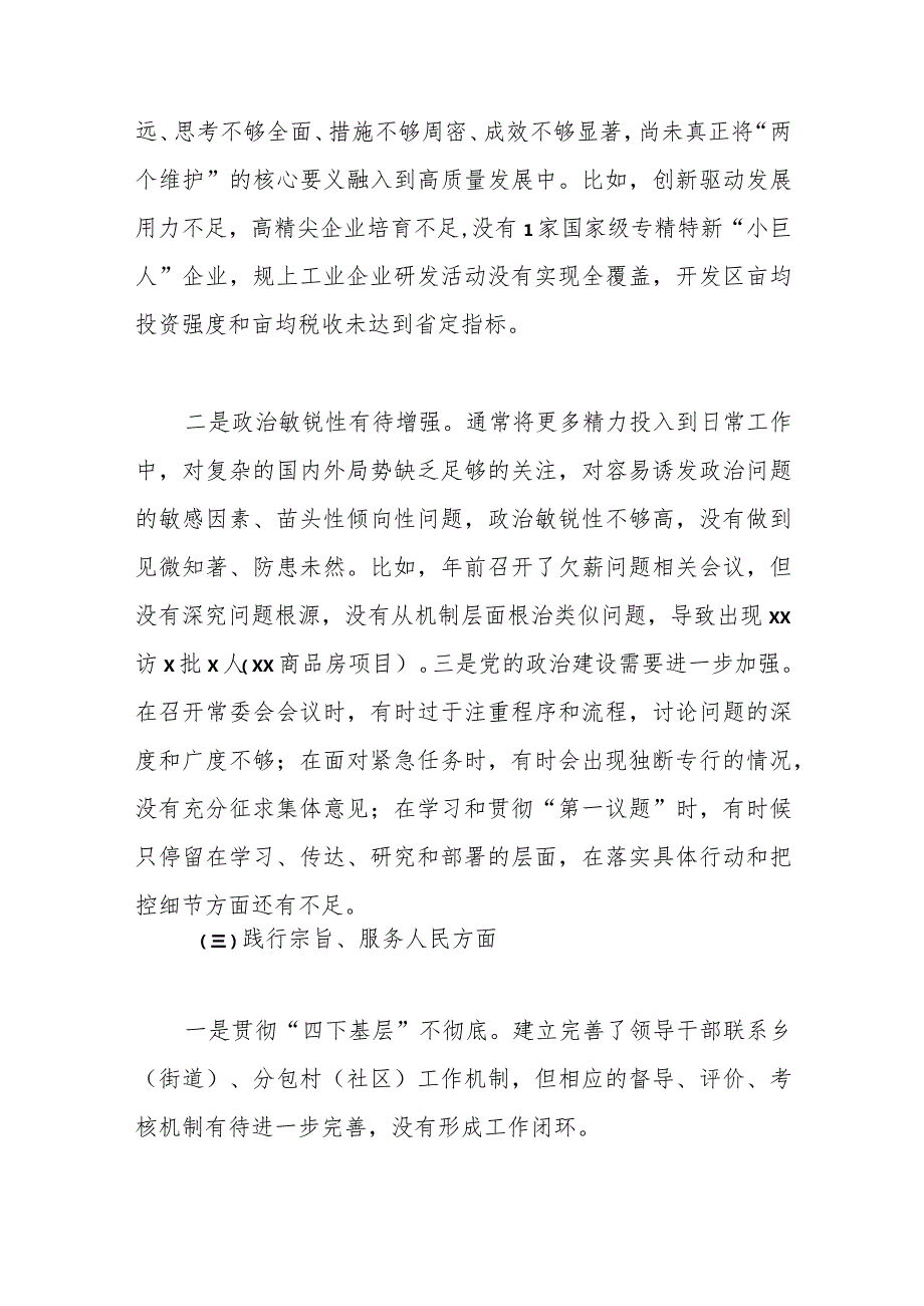 某区委副书记、区长2023专题民主生活会个人对照检视剖析发言提纲（践行宗旨等6个方面）.docx_第3页