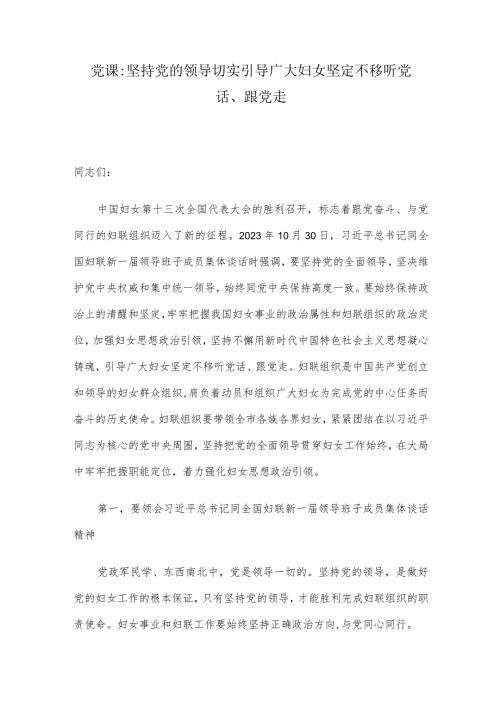党课：坚持党的领导 切实引导广大妇女坚定不移听党话、跟党走.docx