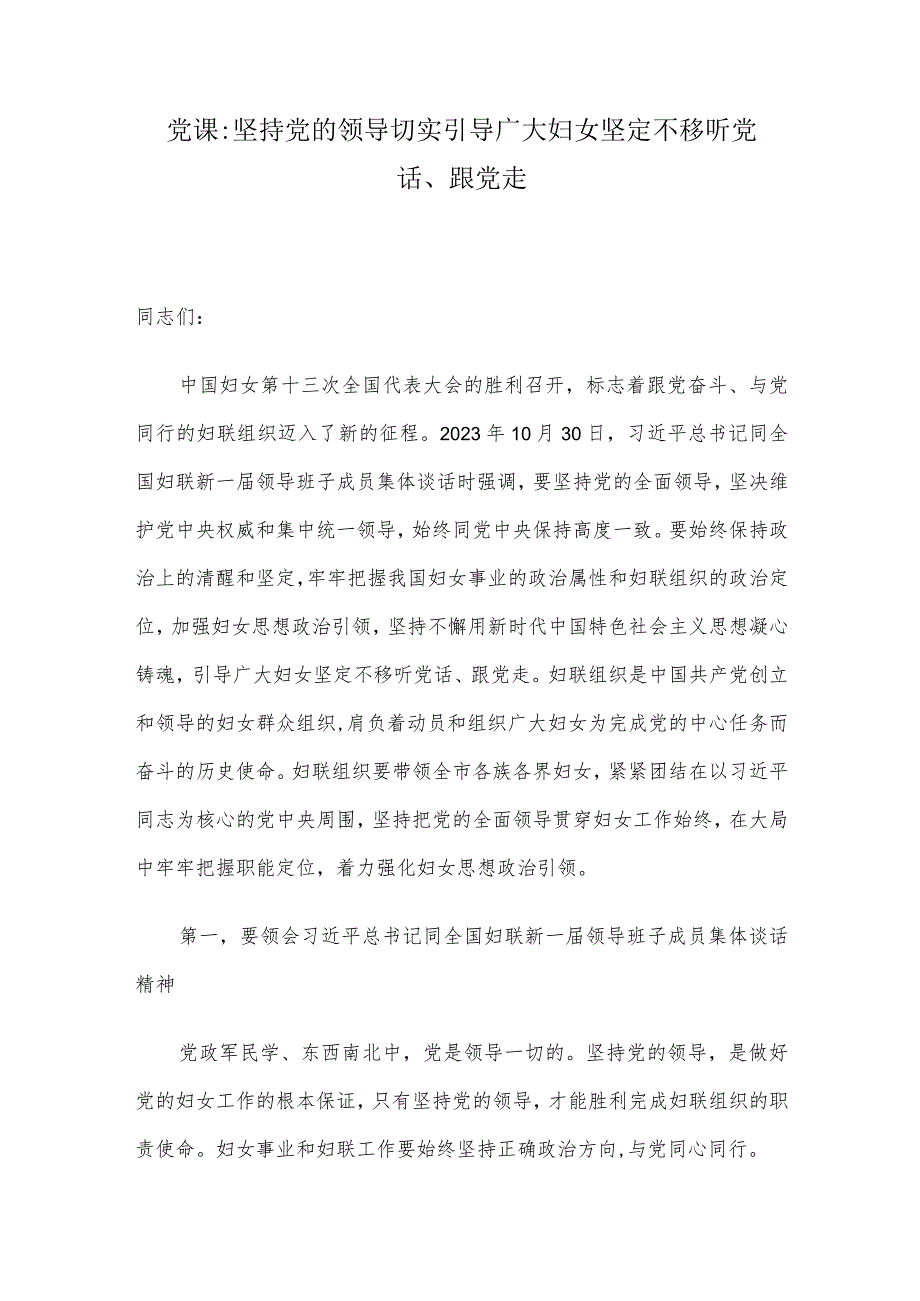 党课：坚持党的领导 切实引导广大妇女坚定不移听党话、跟党走.docx_第1页