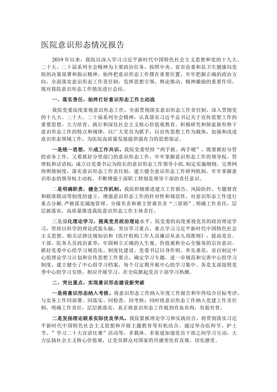 医院意识形态情况报告.docx_第1页