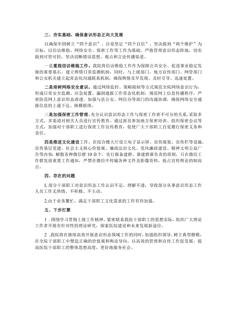 医院意识形态情况报告.docx_第2页