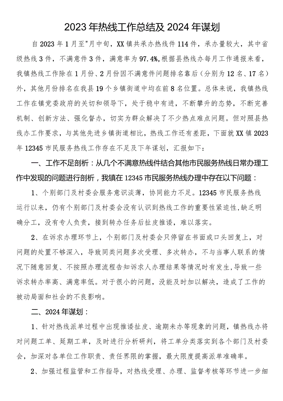 2023年热线工作总结及2024年谋划.docx_第1页