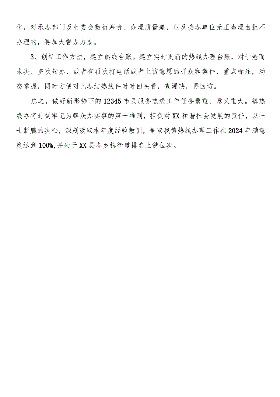 2023年热线工作总结及2024年谋划.docx_第2页