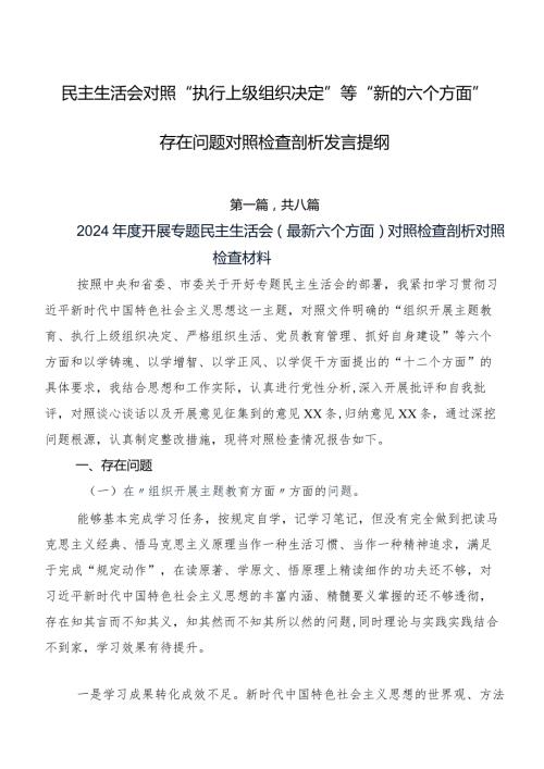 民主生活会对照“执行上级组织决定”等“新的六个方面”存在问题对照检查剖析发言提纲.docx