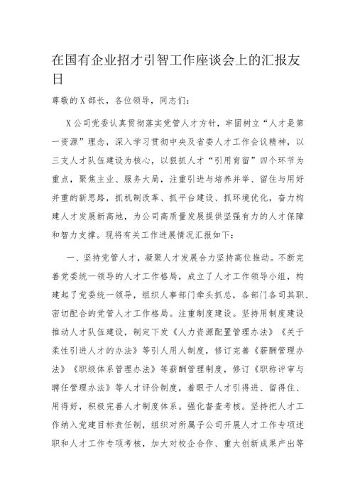 在国有企业招才引智工作座谈会上的汇报发言(1).docx