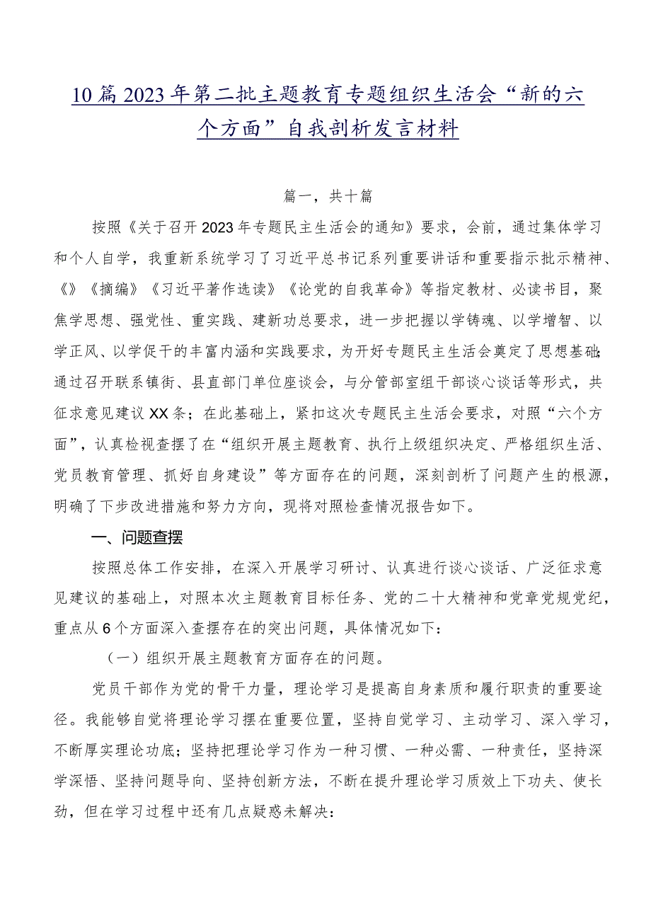 10篇2023年第二批专题教育专题组织生活会“新的六个方面”自我剖析发言材料.docx_第1页