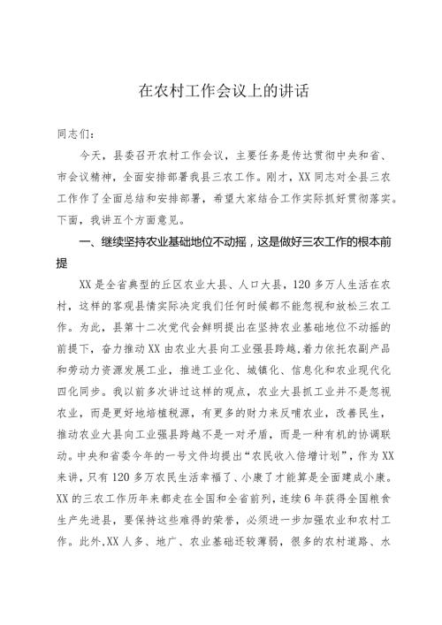 在农村工作会议上的讲话(1).docx