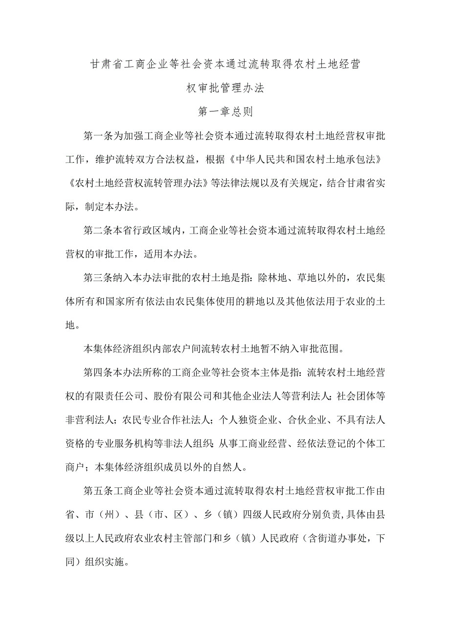 甘肃省工商企业等社会资本通过流转取得农村土地经营权审批管理办法全文及土地经营权流转意向协议书示范文本模板.docx_第1页
