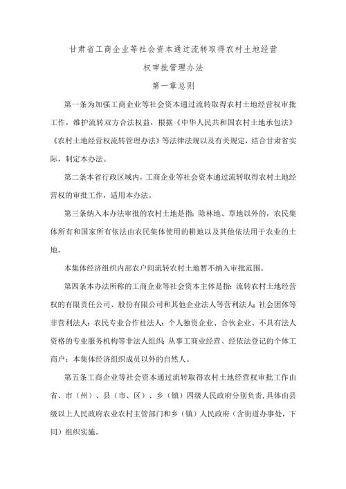 甘肃省工商企业等社会资本通过流转取得农村土地经营权审批管理办法全文及土地经营权流转意向协议书示范文本模板.docx