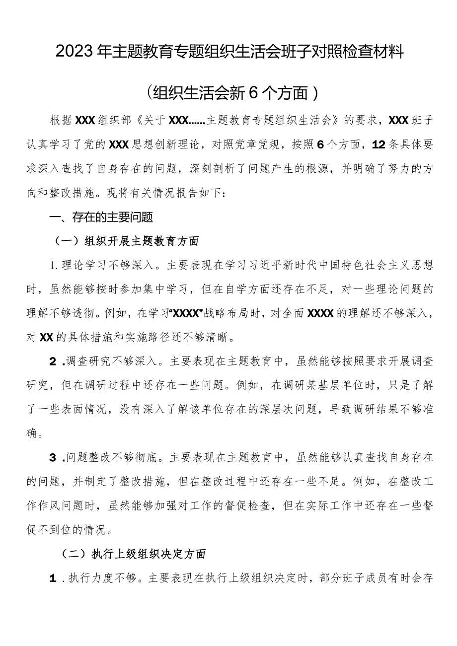 2023年主题教育专题组织生活会班子对照检查材料（组织生活会新6个方面）.docx_第1页
