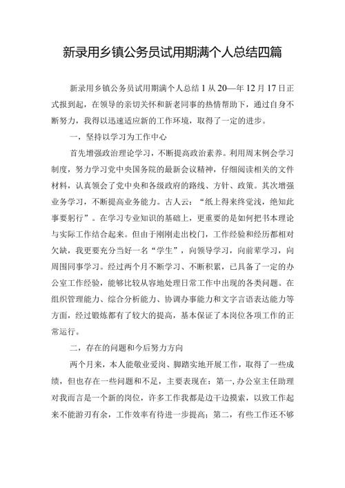 新录用乡镇公务员试用期满个人总结四篇.docx