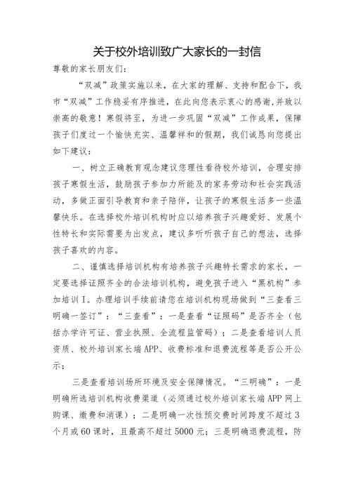 关于校外培训致广大家长的一封信.docx
