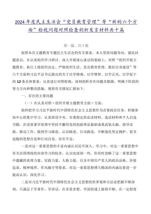 2024民主生活会“党员教育管理”等“新的六个方面”检视问题对照检查剖析发言材料共十篇.docx