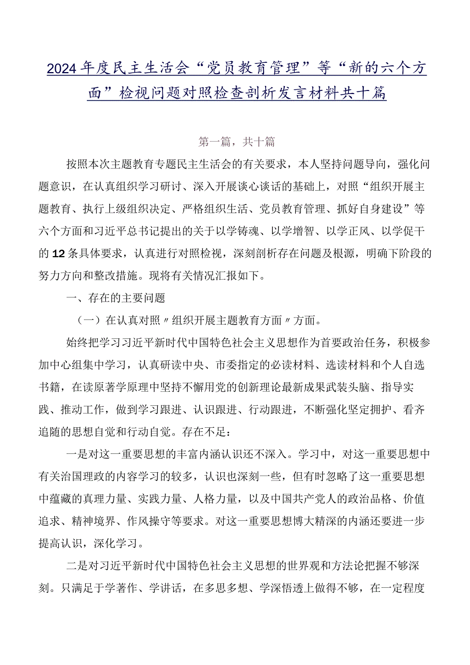 2024民主生活会“党员教育管理”等“新的六个方面”检视问题对照检查剖析发言材料共十篇.docx_第1页