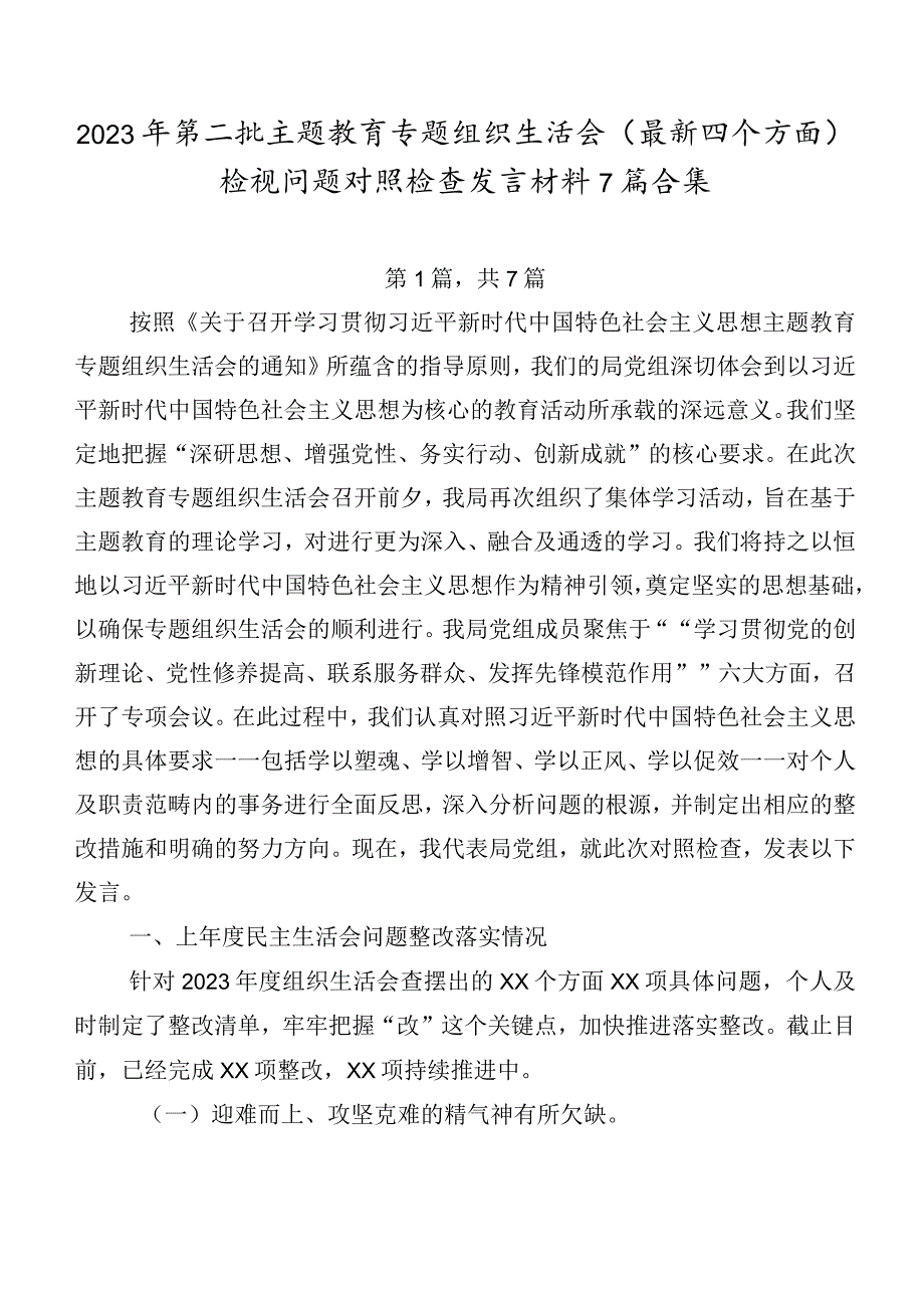 2023年第二批集中教育专题组织生活会(最新四个方面)检视问题对照检查发言材料7篇合集.docx_第1页
