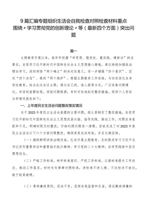 9篇汇编专题组织生活会自我检查对照检查材料重点围绕“学习贯彻党的创新理论”等(最新四个方面)突出问题.docx