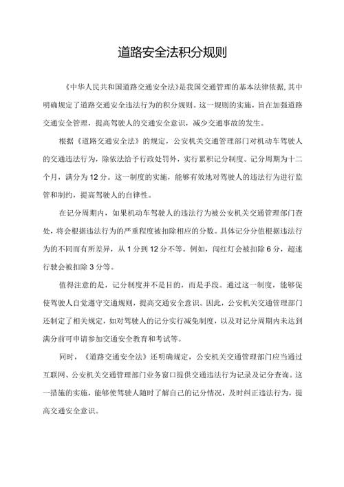 道路安全法积分规则.docx