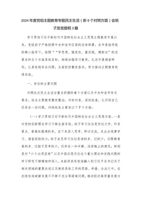 2024党组主题教育专题民主生活（新6个对照方面）会班子发言提纲3篇.docx