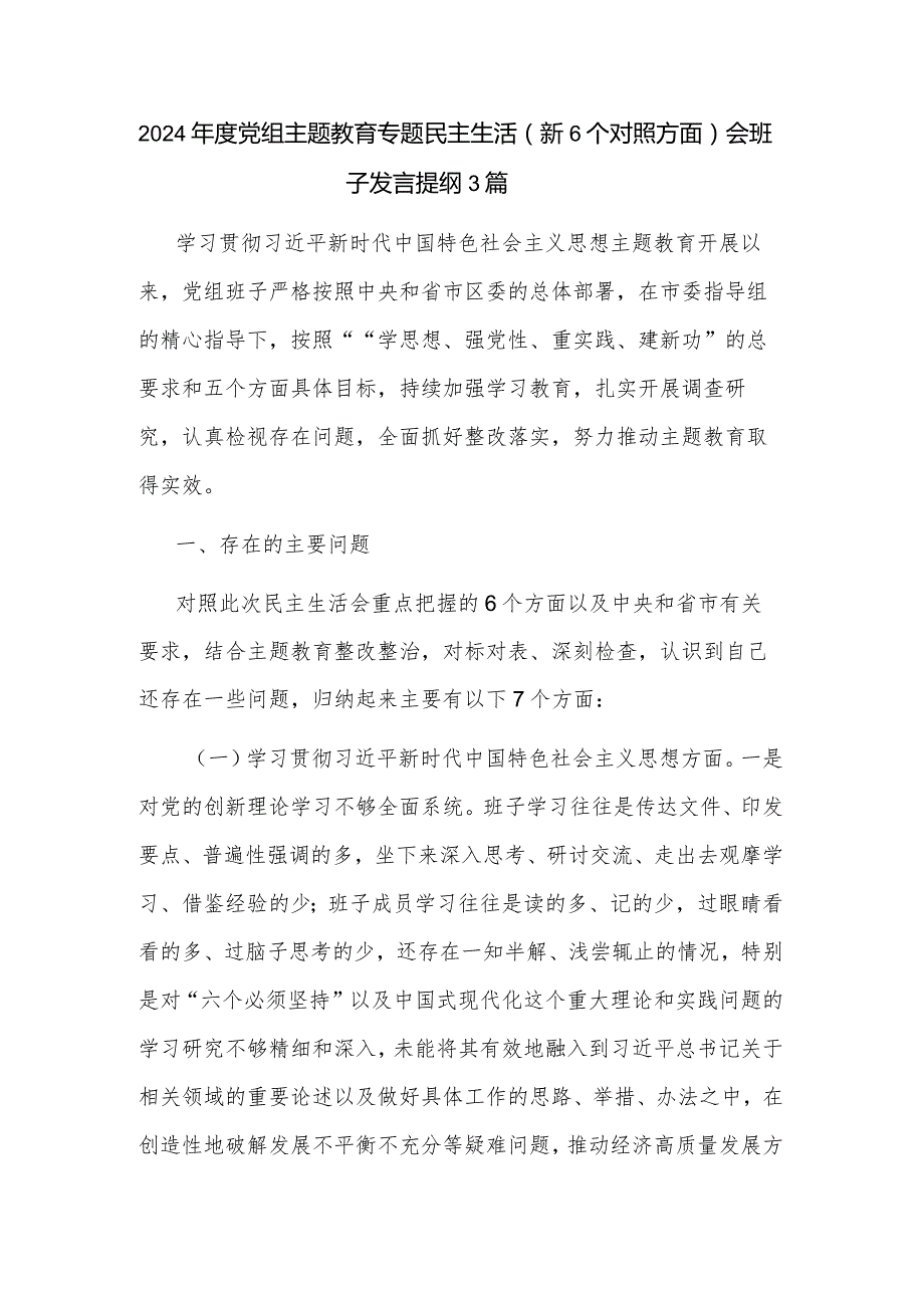 2024党组主题教育专题民主生活（新6个对照方面）会班子发言提纲3篇.docx_第1页