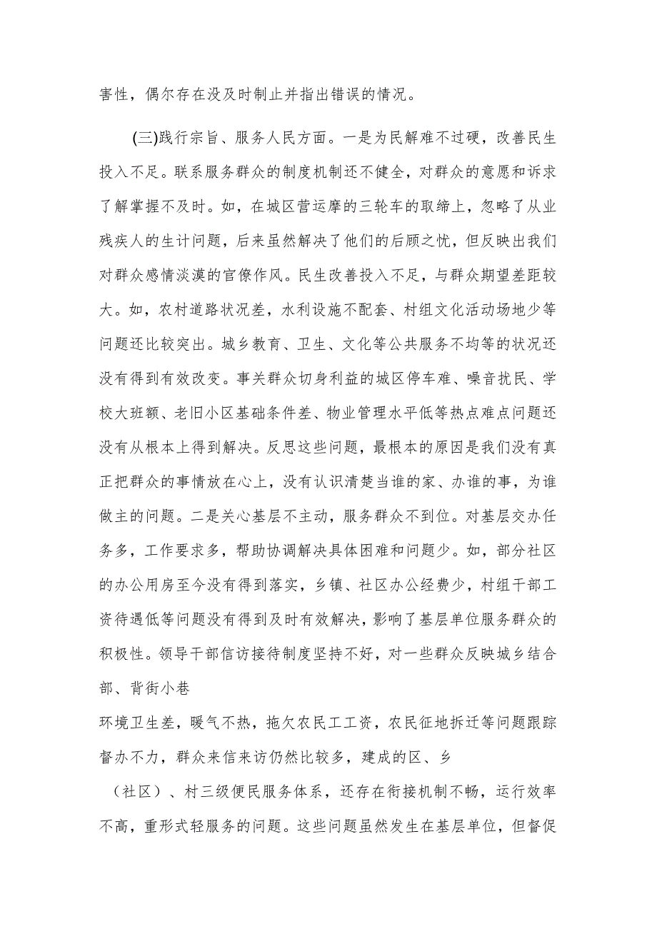2024党组主题教育专题民主生活（新6个对照方面）会班子发言提纲3篇.docx_第3页