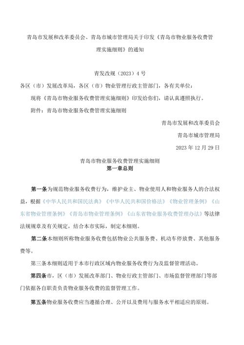 青岛市发展和改革委员会、青岛市城市管理局关于印发《青岛市物业服务收费管理实施细则》的通知.docx