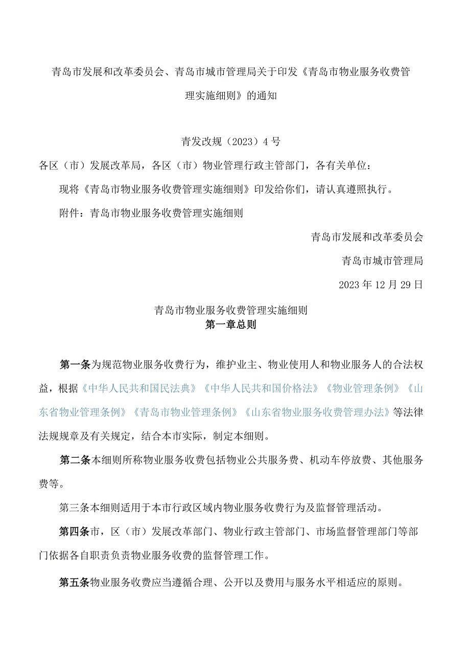青岛市发展和改革委员会、青岛市城市管理局关于印发《青岛市物业服务收费管理实施细则》的通知.docx_第1页
