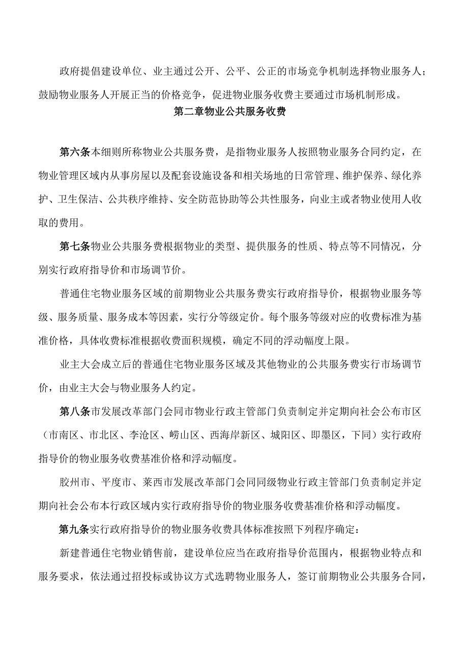 青岛市发展和改革委员会、青岛市城市管理局关于印发《青岛市物业服务收费管理实施细则》的通知.docx_第2页
