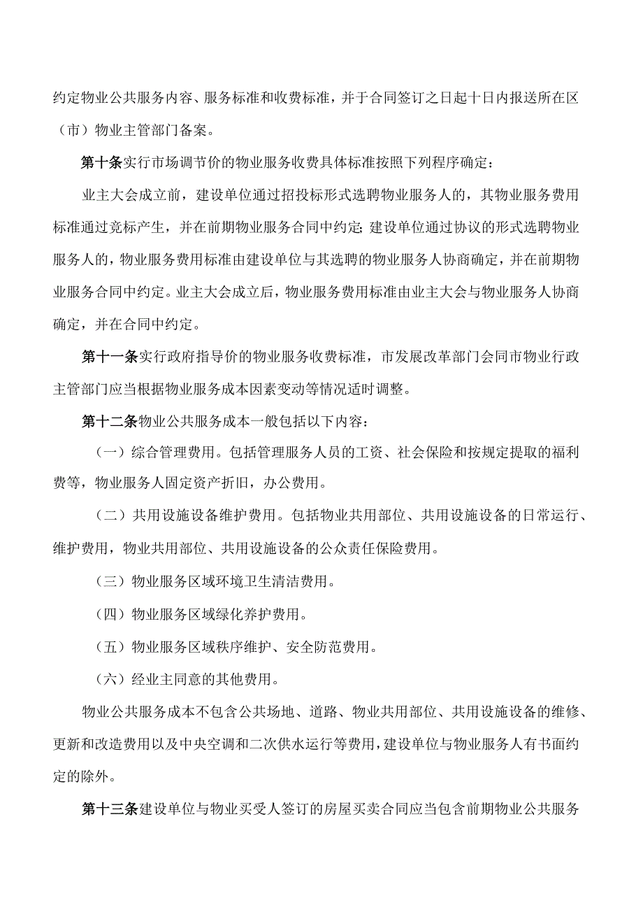 青岛市发展和改革委员会、青岛市城市管理局关于印发《青岛市物业服务收费管理实施细则》的通知.docx_第3页