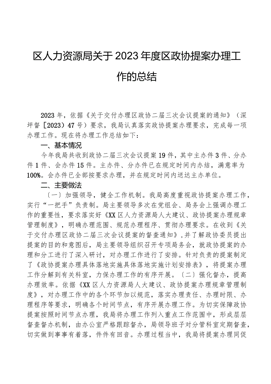 区人力资源局关于2023区政协提案办理工作的总结.docx_第1页