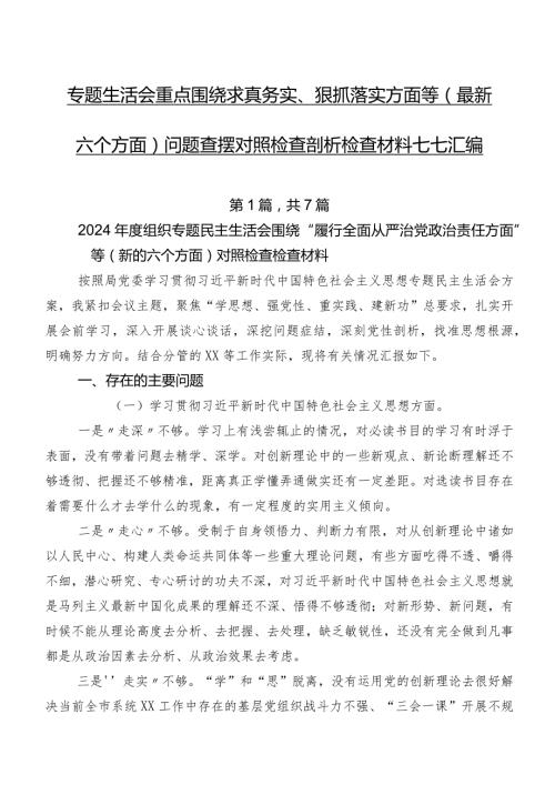 专题生活会重点围绕求真务实、狠抓落实方面等(最新六个方面)问题查摆对照检查剖析检查材料七篇汇编.docx