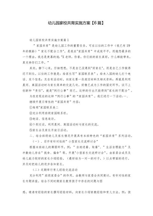 幼儿园家校共育实施方案【6篇】.docx