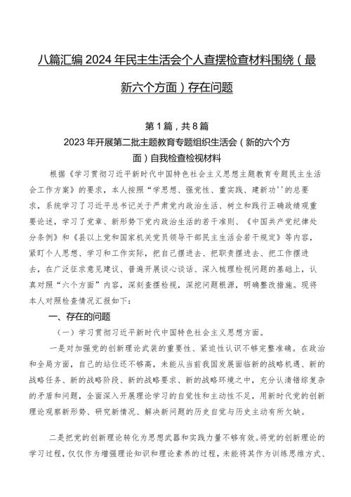 八篇汇编2024年民主生活会个人查摆检查材料围绕(最新六个方面)存在问题.docx