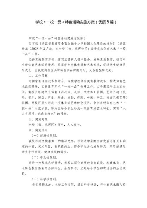 学校“一校一品”特色活动实施方案(优质8篇).docx