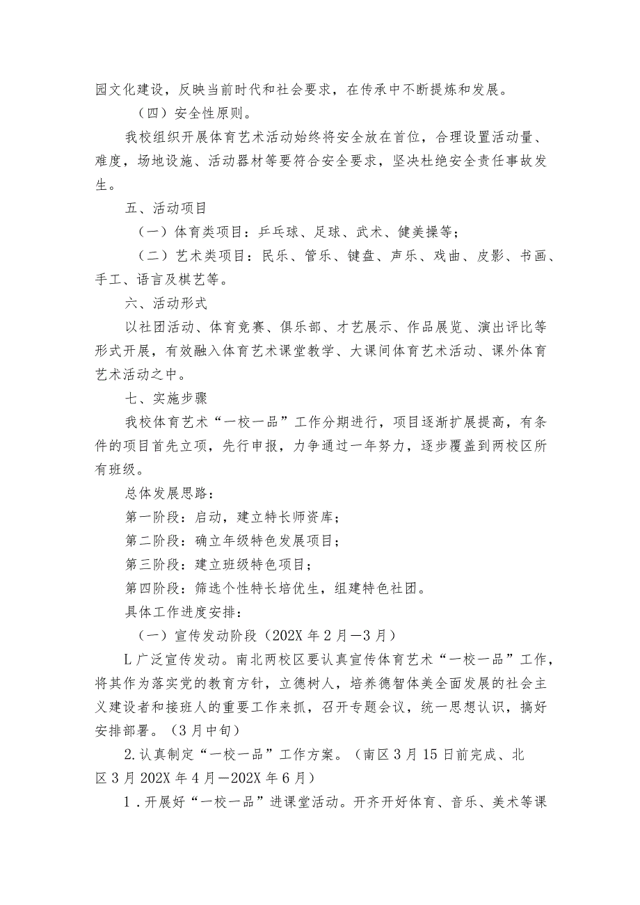 学校“一校一品”特色活动实施方案(优质8篇).docx_第2页