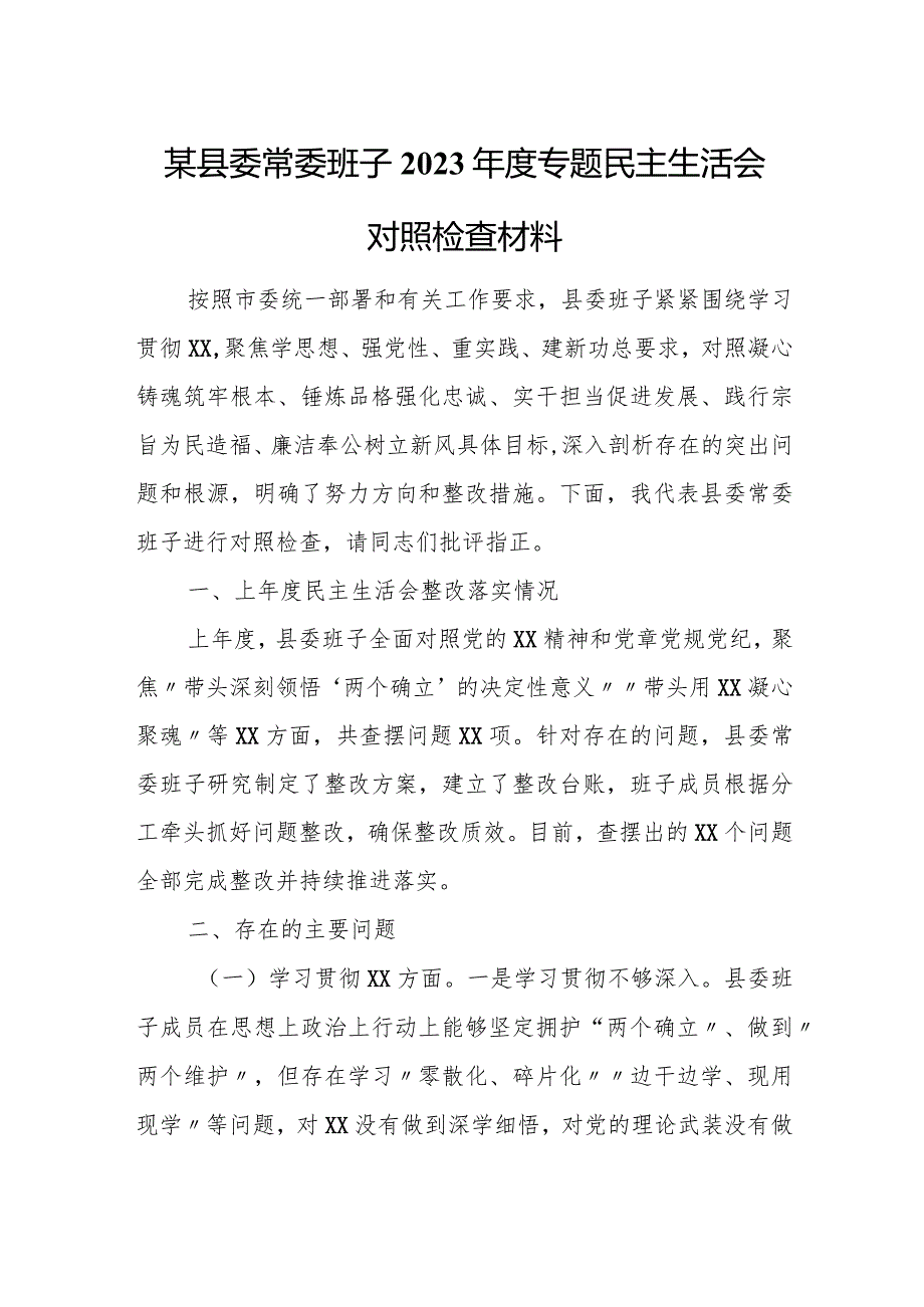 某县委常委班子2023专题民主生活会对照检查材料 3.docx_第1页