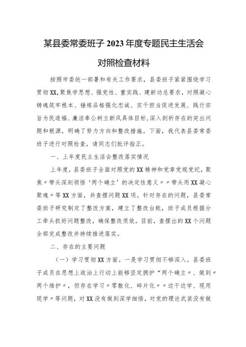 某县委常委班子2023专题民主生活会对照检查材料 3.docx