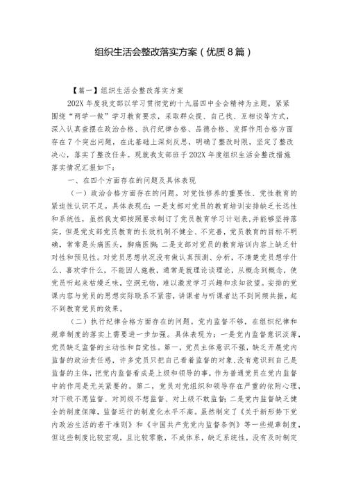 组织生活会整改落实方案(优质8篇).docx