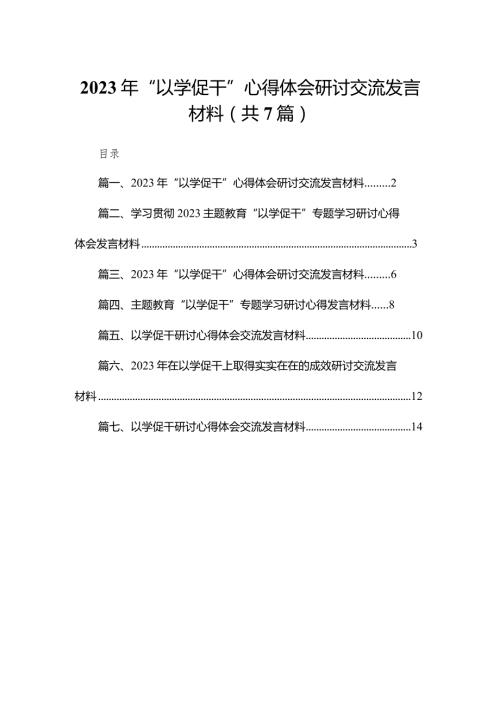 （7篇）2024年“以学促干”心得体会研讨交流发言材料(1).docx