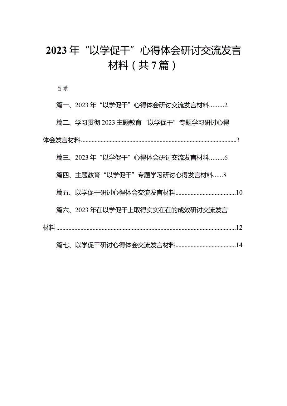 （7篇）2024年“以学促干”心得体会研讨交流发言材料(1).docx_第1页