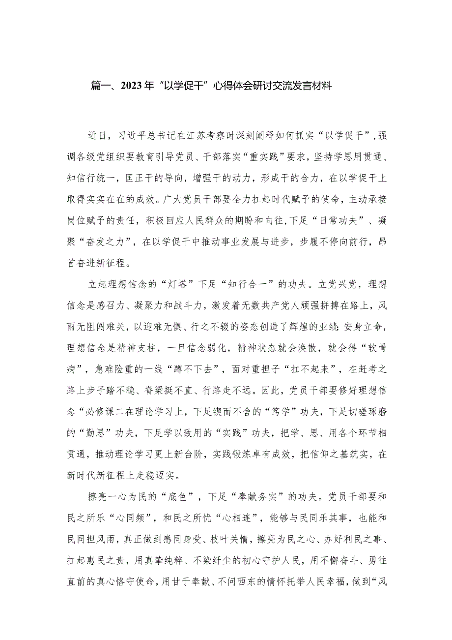（7篇）2024年“以学促干”心得体会研讨交流发言材料(1).docx_第2页