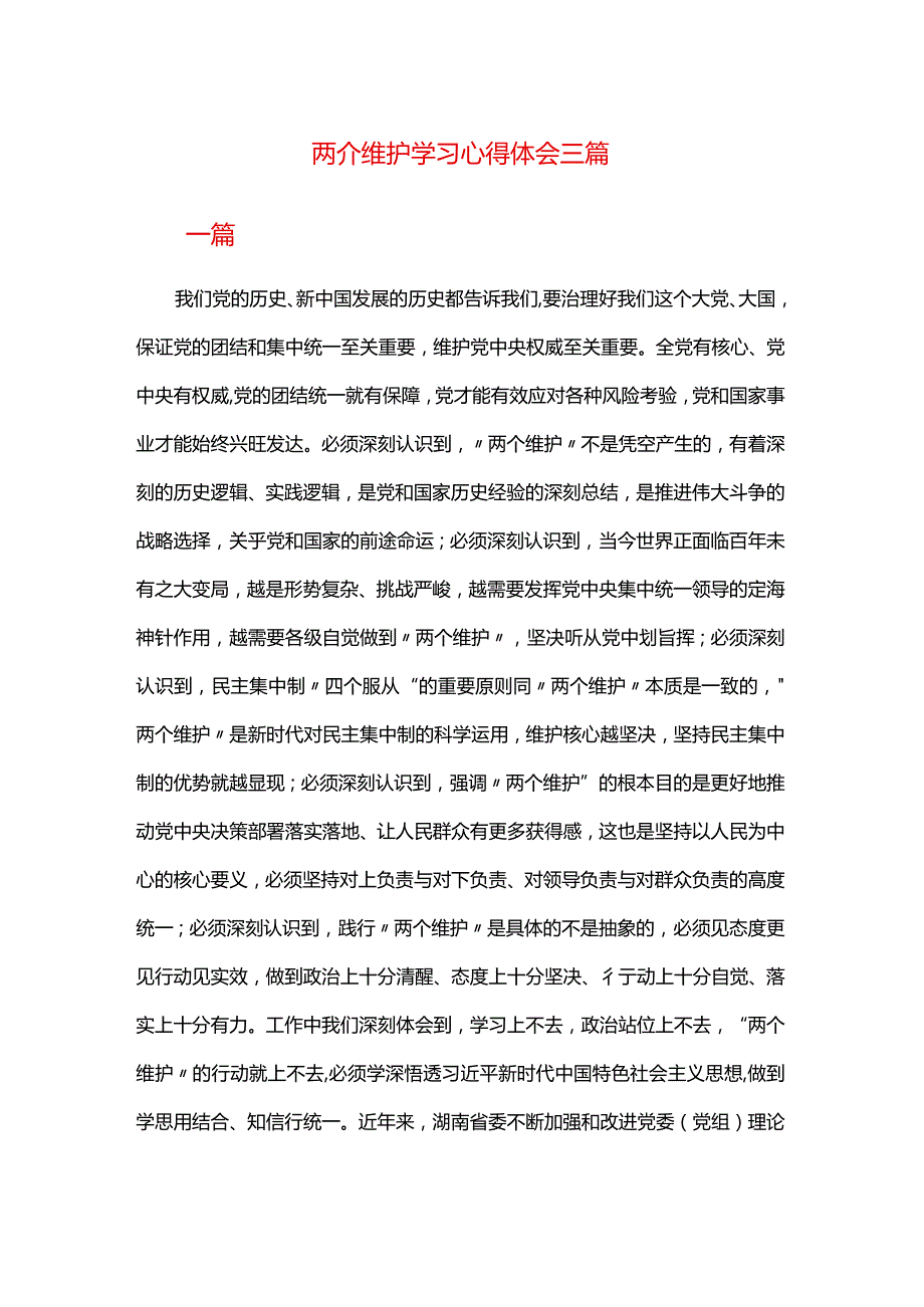 两个维护学习心得体会三篇.docx_第1页