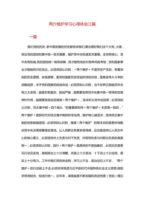 两个维护学习心得体会三篇.docx